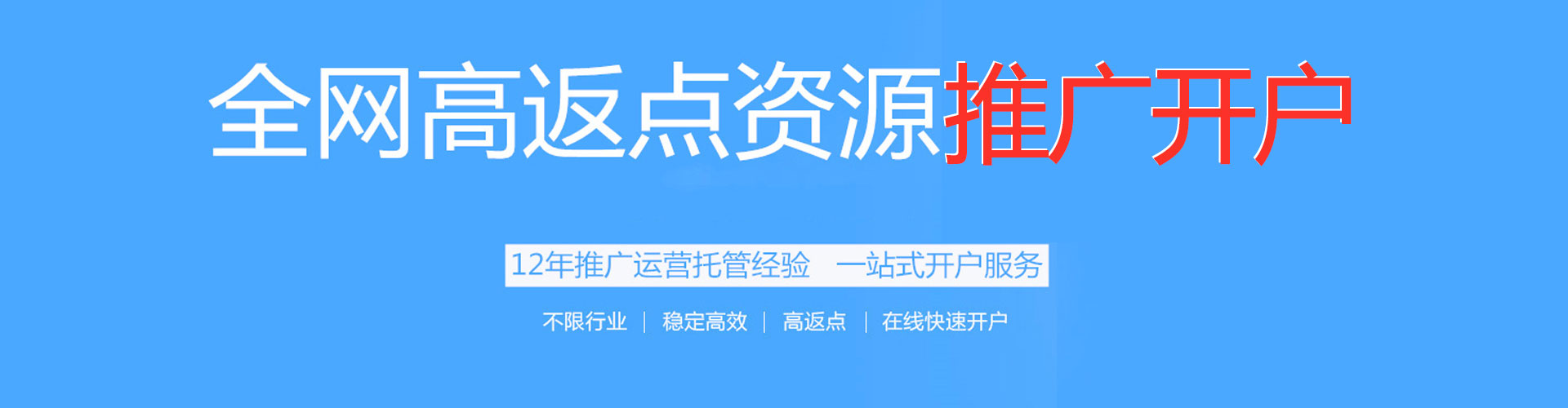 牟平百度开户高返点